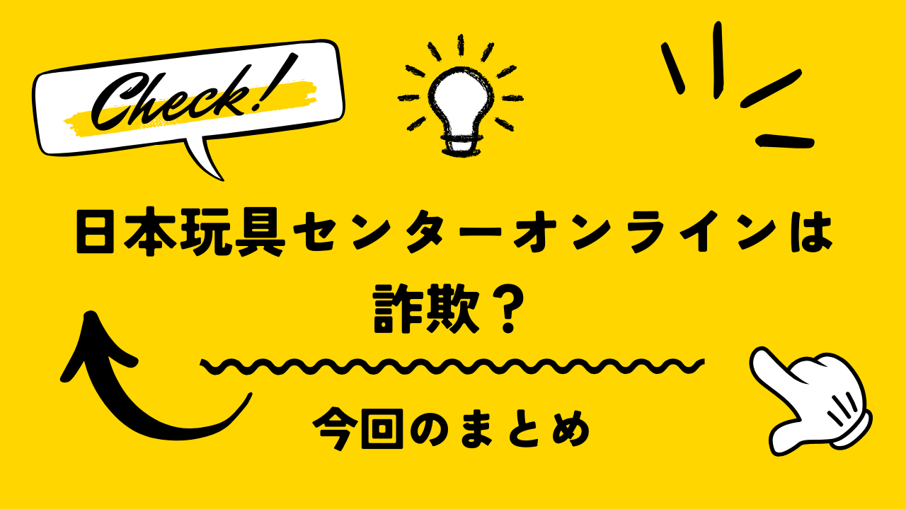 日本玩具センターオンラインの評判と口コミは？大学生が実際にやってみたレビュー