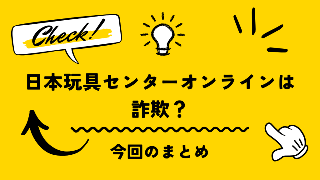 日本玩具センターオンラインは詐欺?やばいってウワサは本当か実際にやってみた