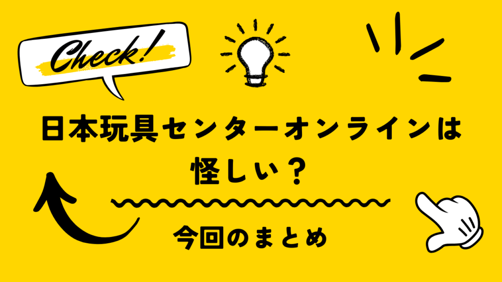 日本玩具センターオンラインは怪しい?実際に利用して検証してみた!