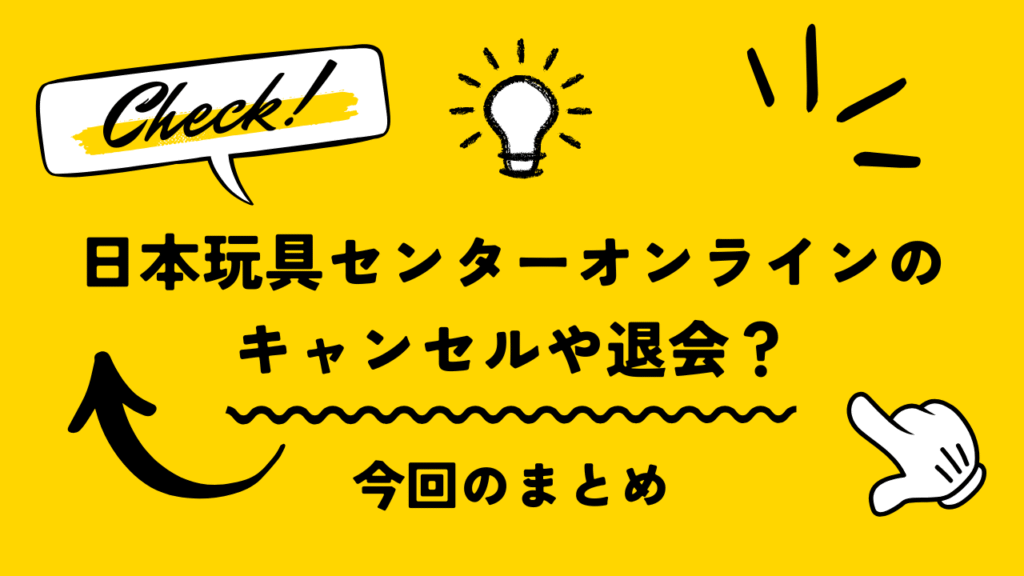 日本玩具センターオンラインのキャンセルや退会って大丈夫?実際に解約&返金できた話