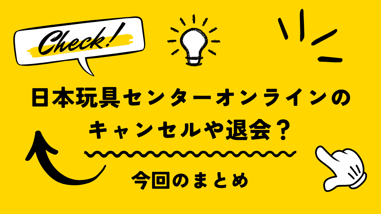 日本玩具センターオンラインのキャンセルや退会って大丈夫?実際に解約&返金できた話