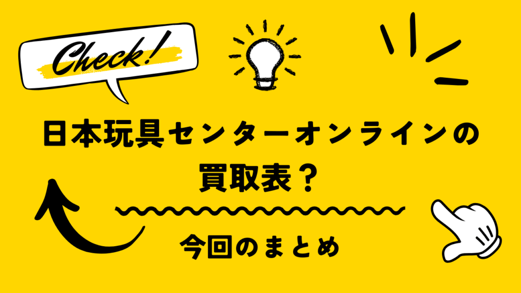 日本玩具センターオンラインの買取表は?オリパを実際に試してみたら意外とよかった