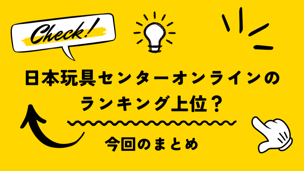 日本玩具センターオンラインはランキング上位?大学生が本音でおすすめポイントを体験レビュー